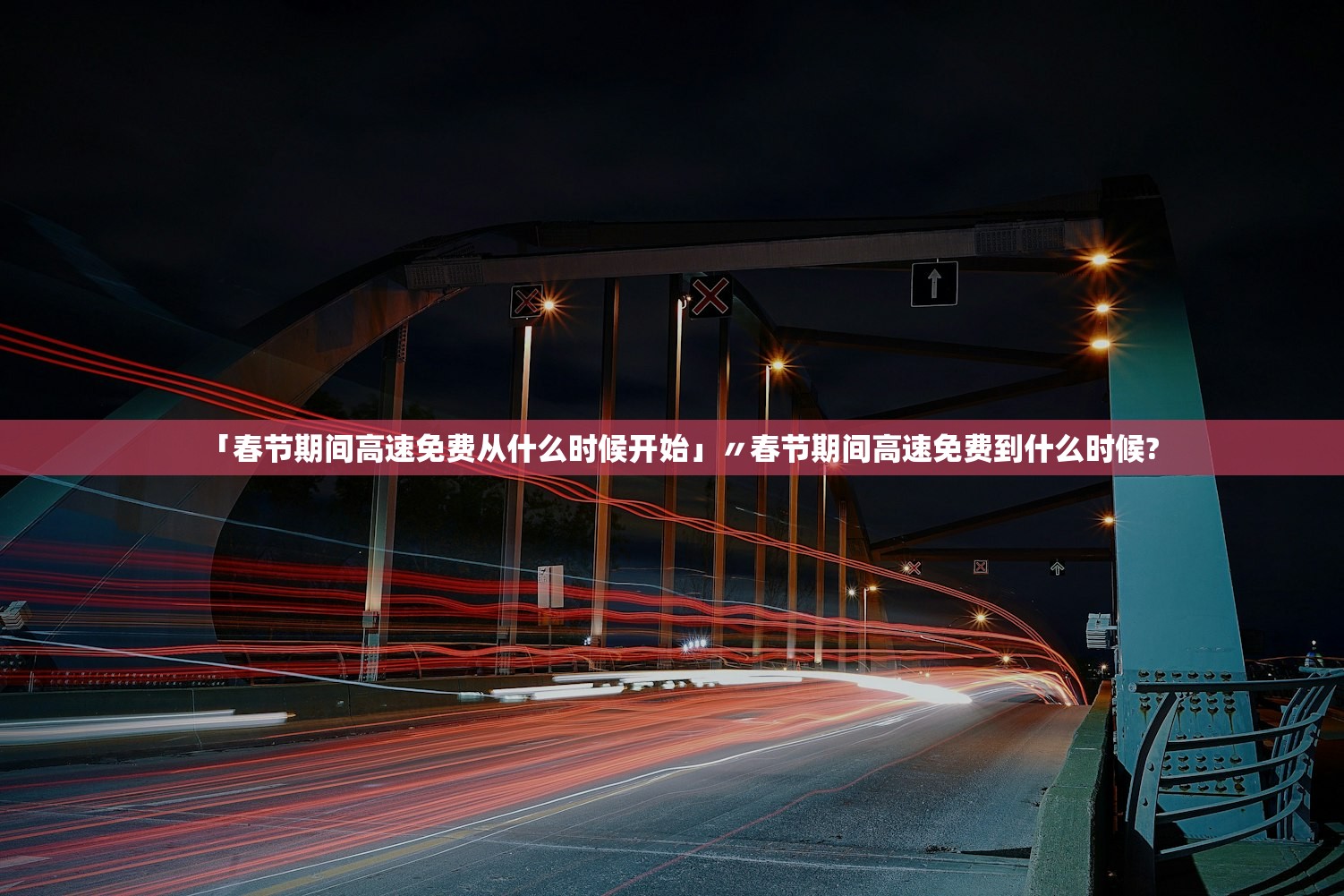 「春节期间高速免费从什么时候开始」〃春节期间高速免费到什么时候?
