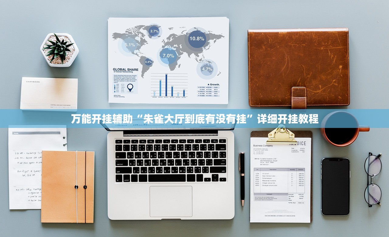 万能开挂辅助“朱雀大厅到底有没有挂	”详细开挂教程