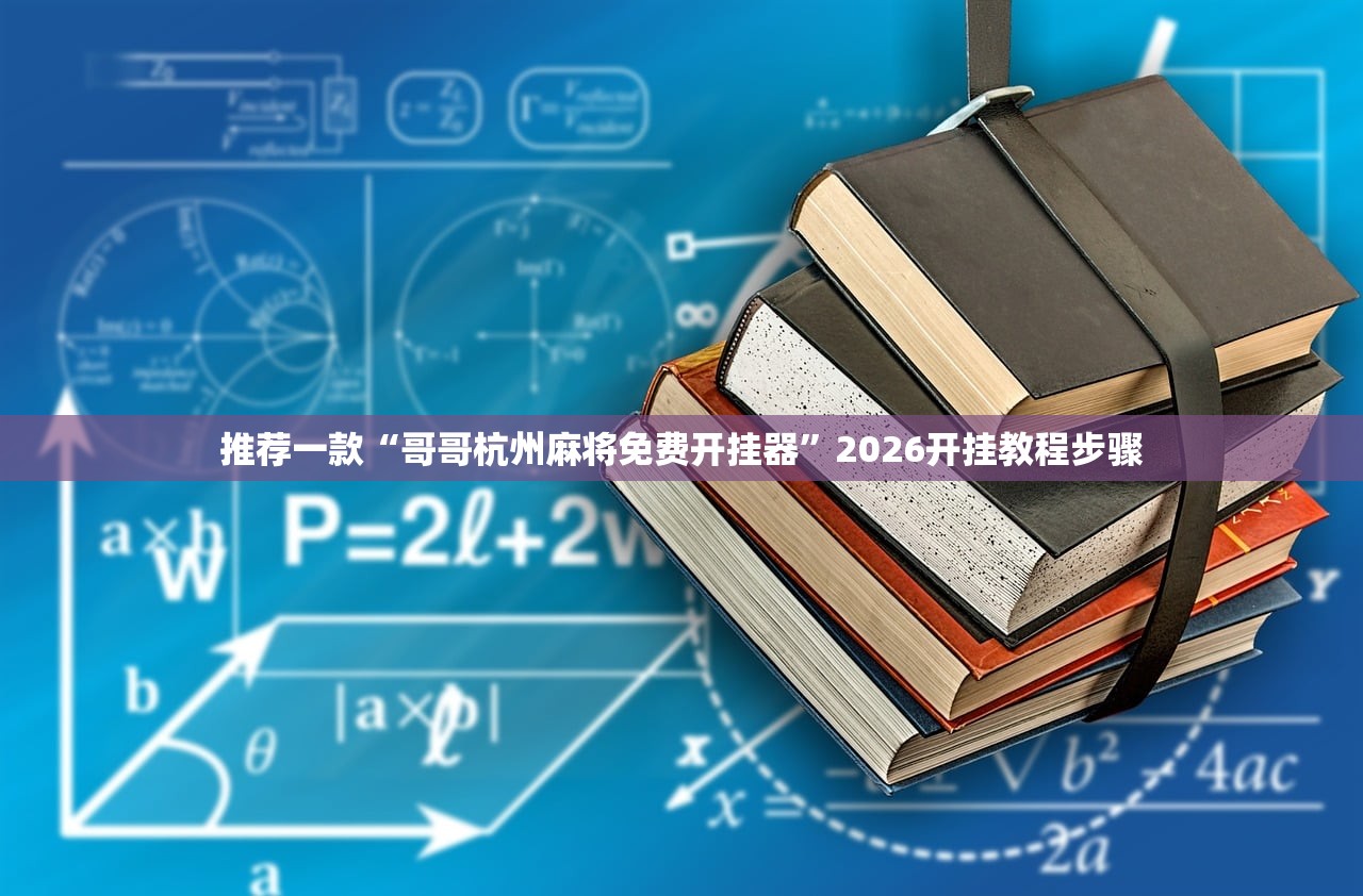 推荐一款“哥哥杭州麻将免费开挂器”2026开挂教程步骤
