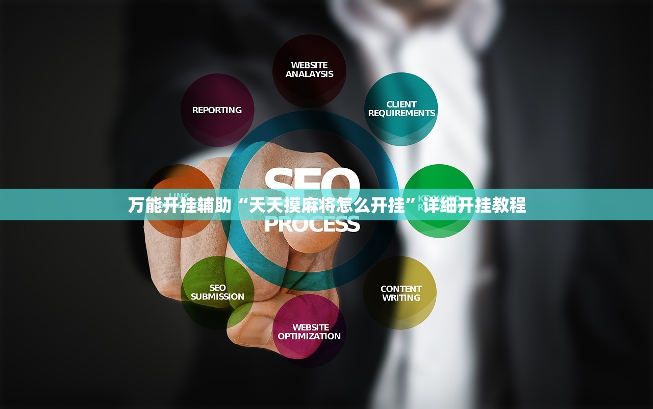 万能开挂辅助“天天摸麻将怎么开挂	”详细开挂教程