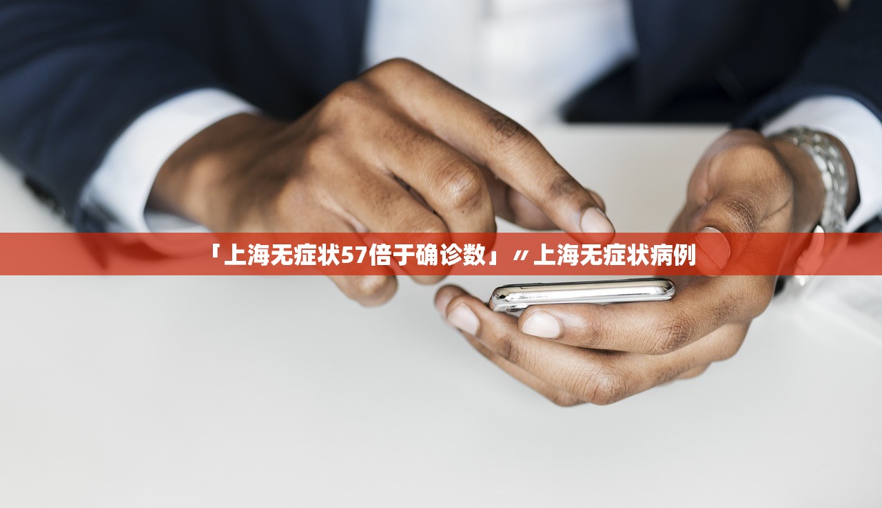「上海无症状57倍于确诊数」〃上海无症状病例