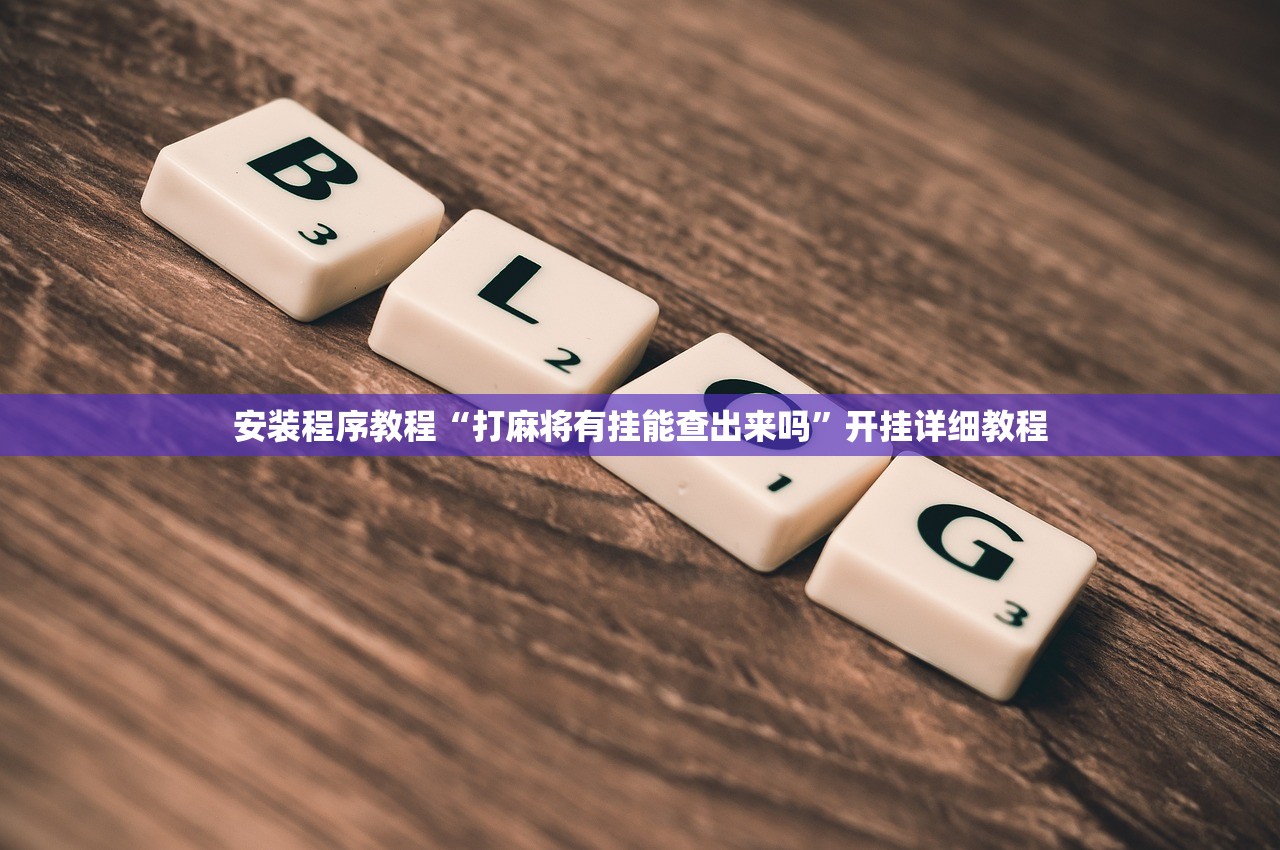 安装程序教程“打麻将有挂能查出来吗”开挂详细教程