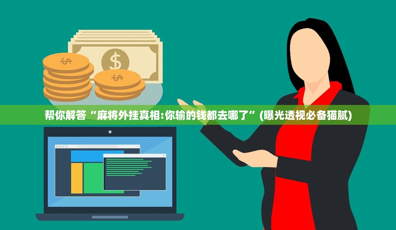 帮你解答“麻将外挂真相:你输的钱都去哪了”(曝光透视必备猫腻)