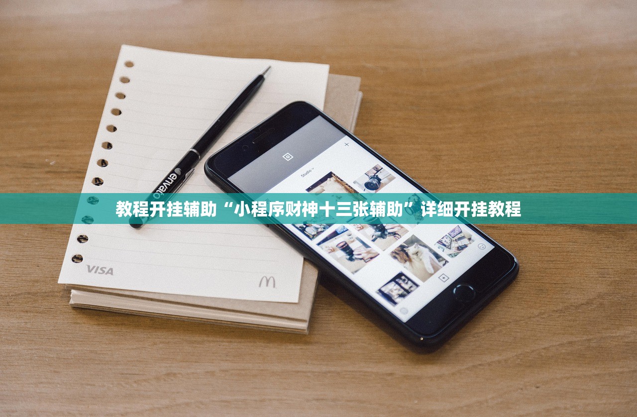 教程开挂辅助“小程序财神十三张辅助	”详细开挂教程