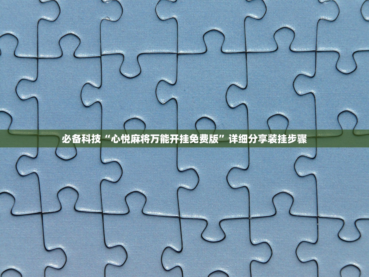 今日必看教程“内蒙古边锋老友麻将可以开挂”真实开挂技巧分享