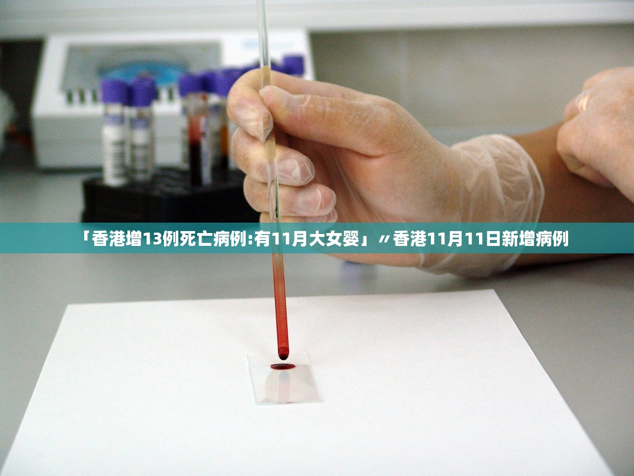 「香港增13例死亡病例:有11月大女婴」〃香港11月11日新增病例