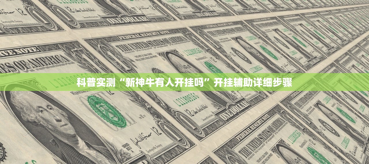 科普实测“新神牛有人开挂吗”开挂辅助详细步骤