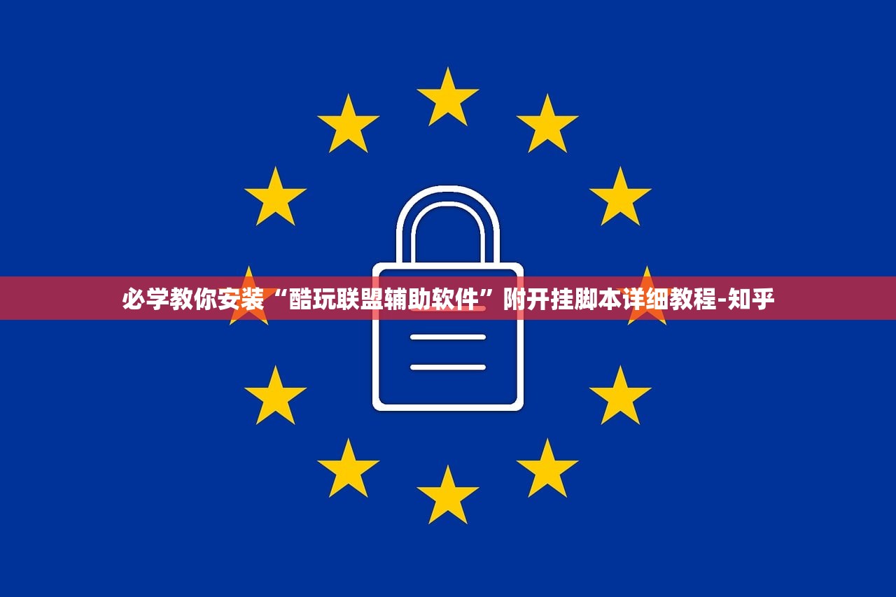 必学教你安装“酷玩联盟辅助软件”附开挂脚本详细教程-知乎