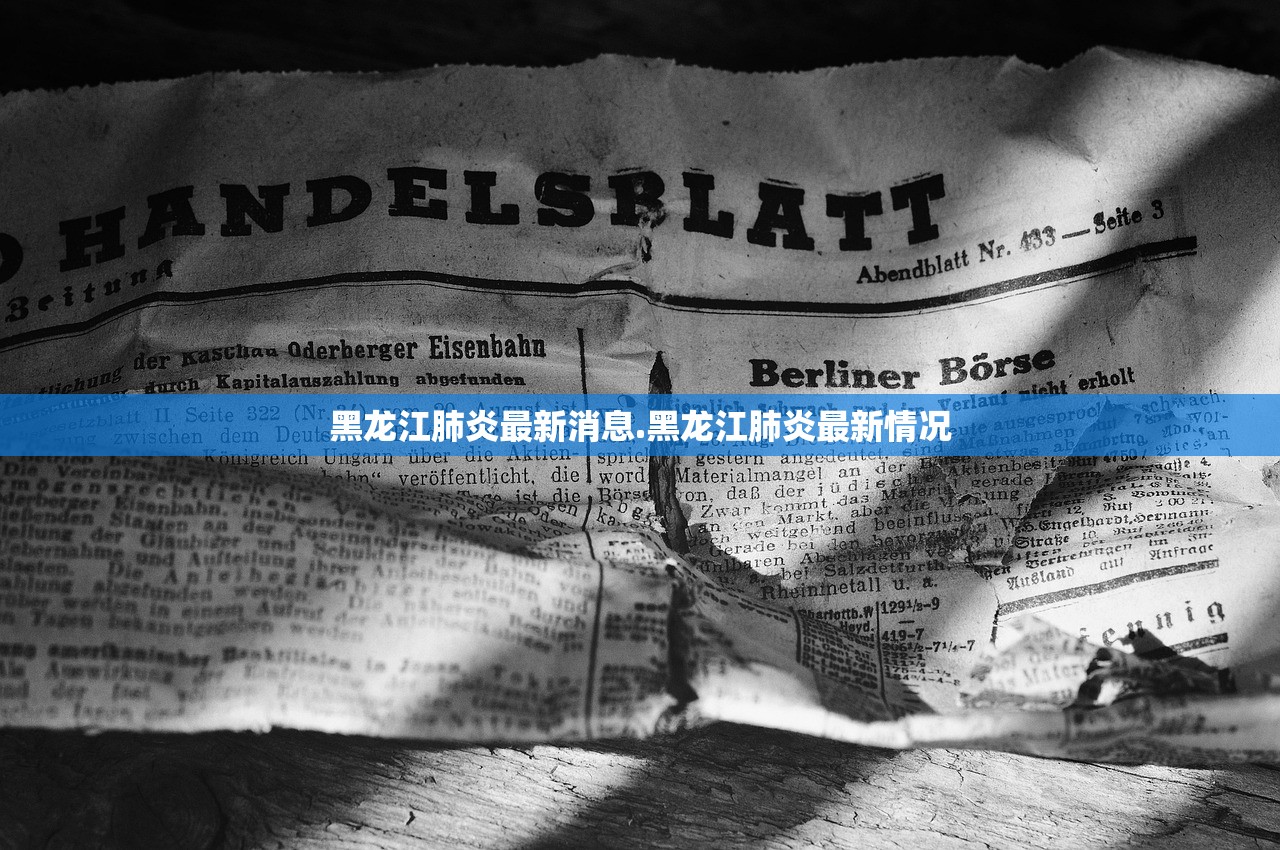 黑龙江肺炎最新消息.黑龙江肺炎最新情况