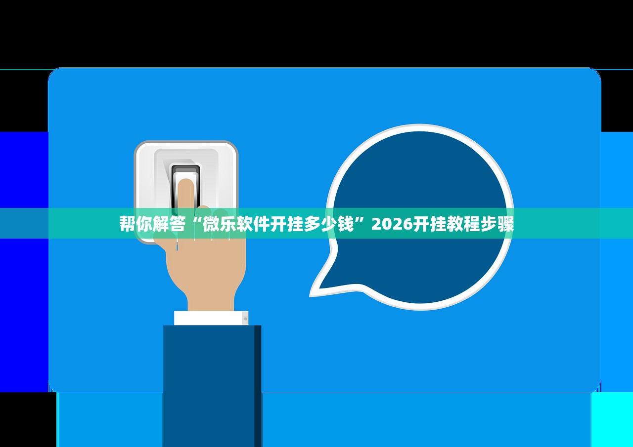 帮你解答“微乐软件开挂多少钱	”2026开挂教程步骤