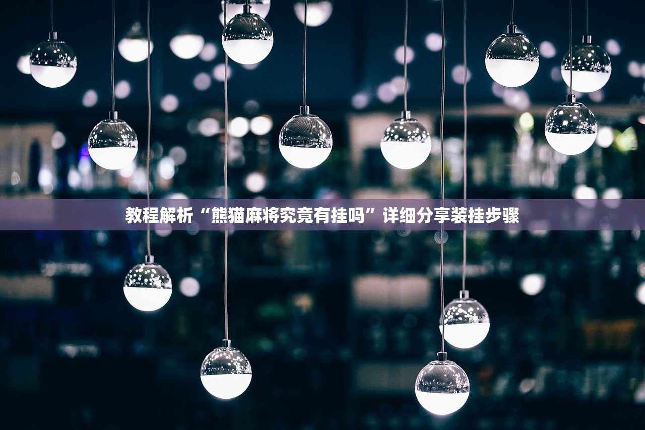 教程解析“熊猫麻将究竟有挂吗	”详细分享装挂步骤