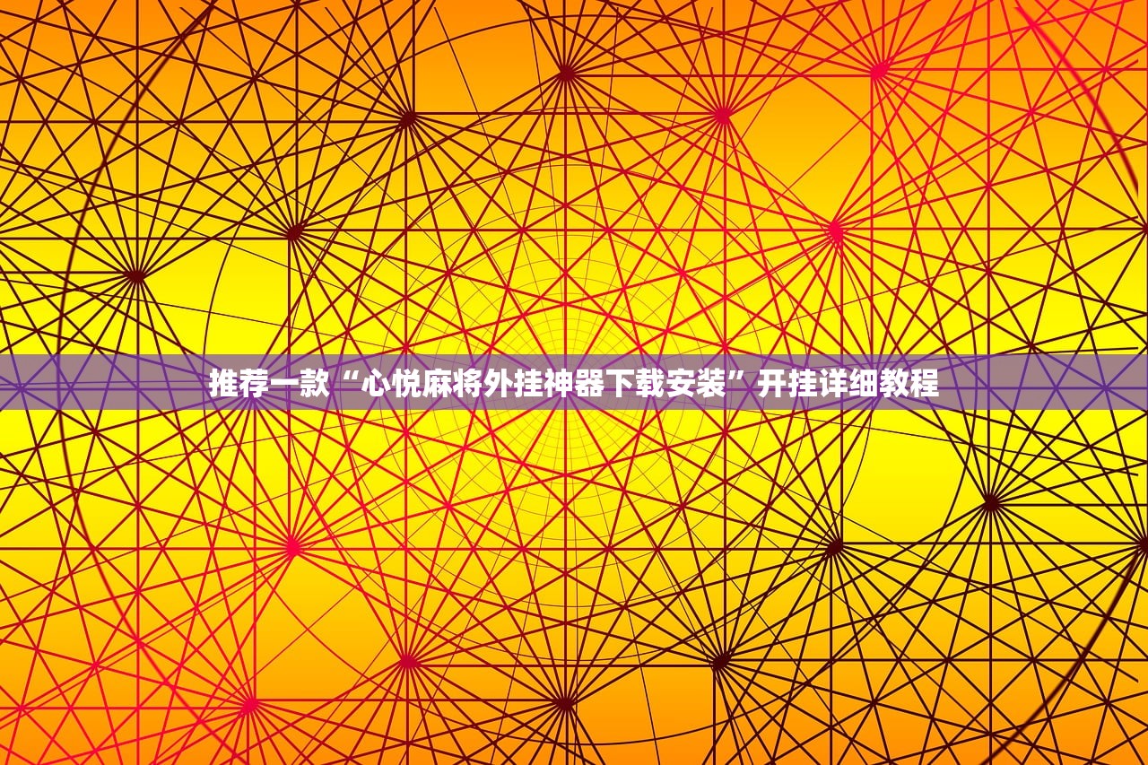 推荐一款“心悦麻将外挂神器下载安装”开挂详细教程