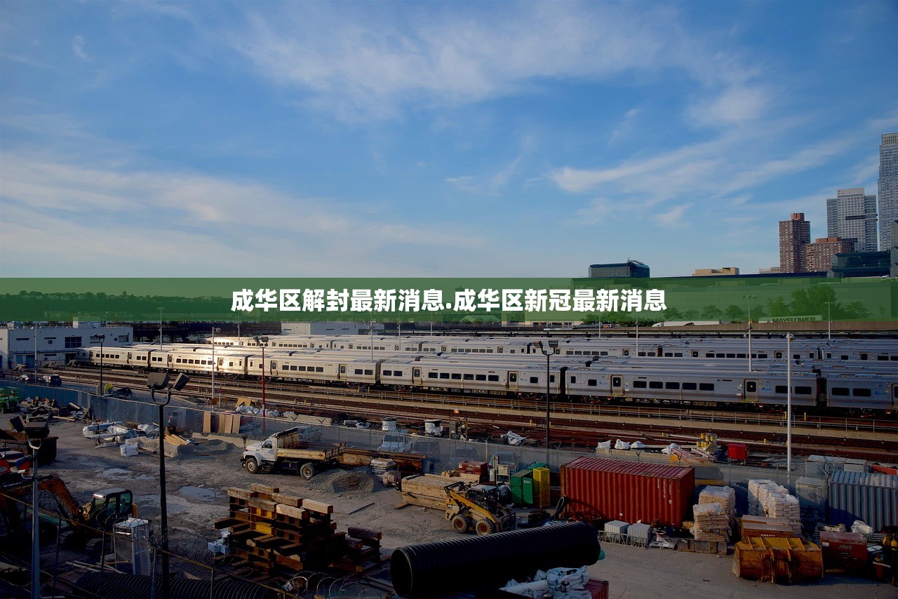 成华区解封最新消息.成华区新冠最新消息
