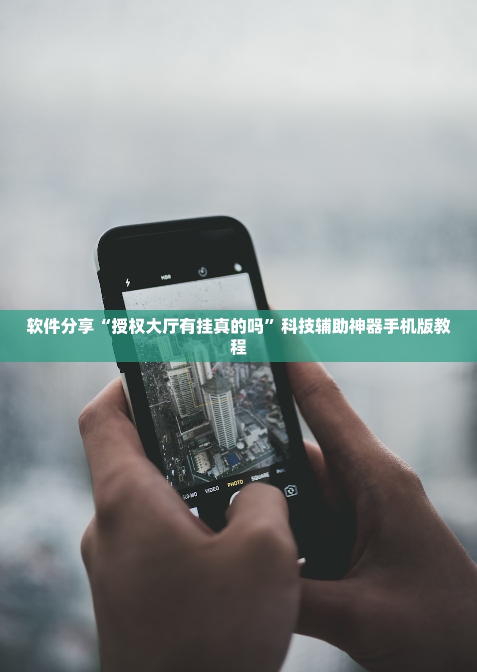 软件分享“授权大厅有挂真的吗”科技辅助神器手机版教程