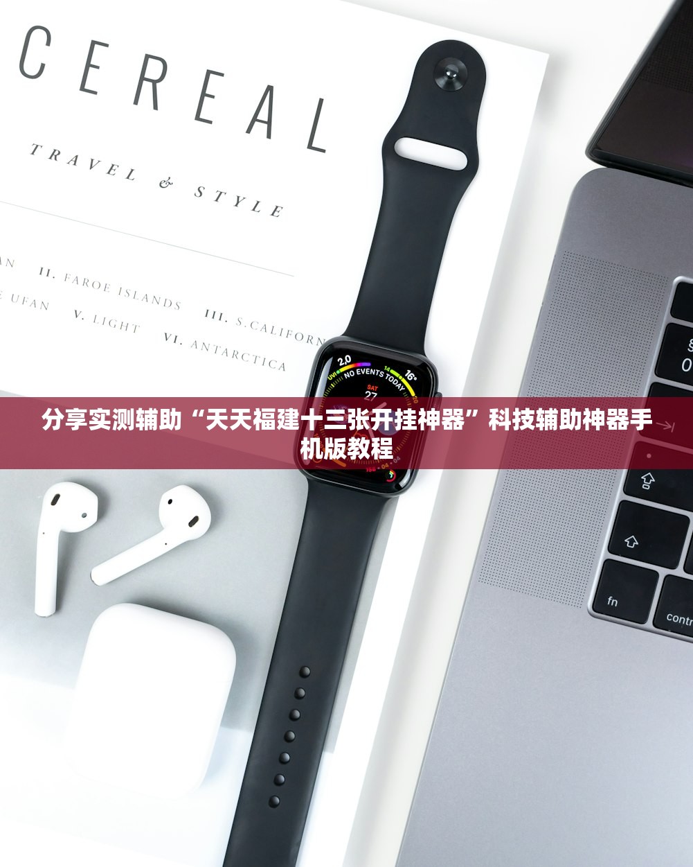 分享实测辅助“天天福建十三张开挂神器”科技辅助神器手机版教程