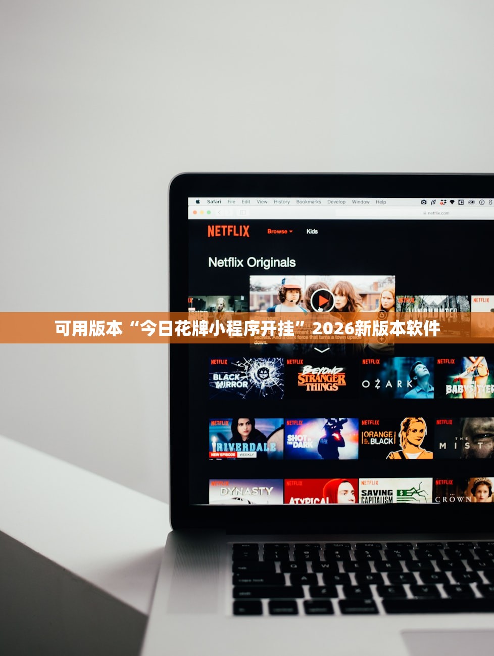 可用版本“今日花牌小程序开挂”2026新版本软件