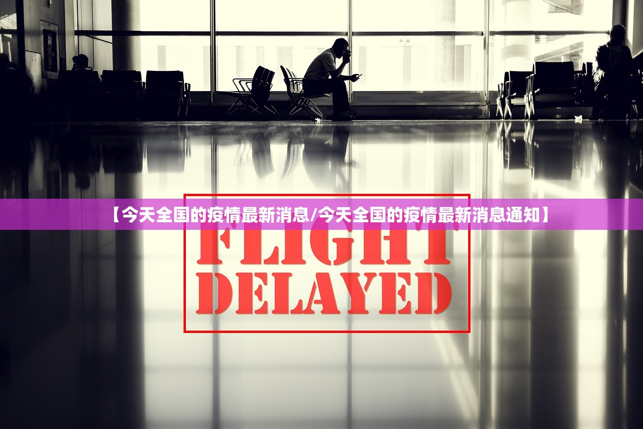 【今天全国的疫情最新消息/今天全国的疫情最新消息通知】 【今天全国的疫情最新消息/今天全国的疫情最新消息通知】
