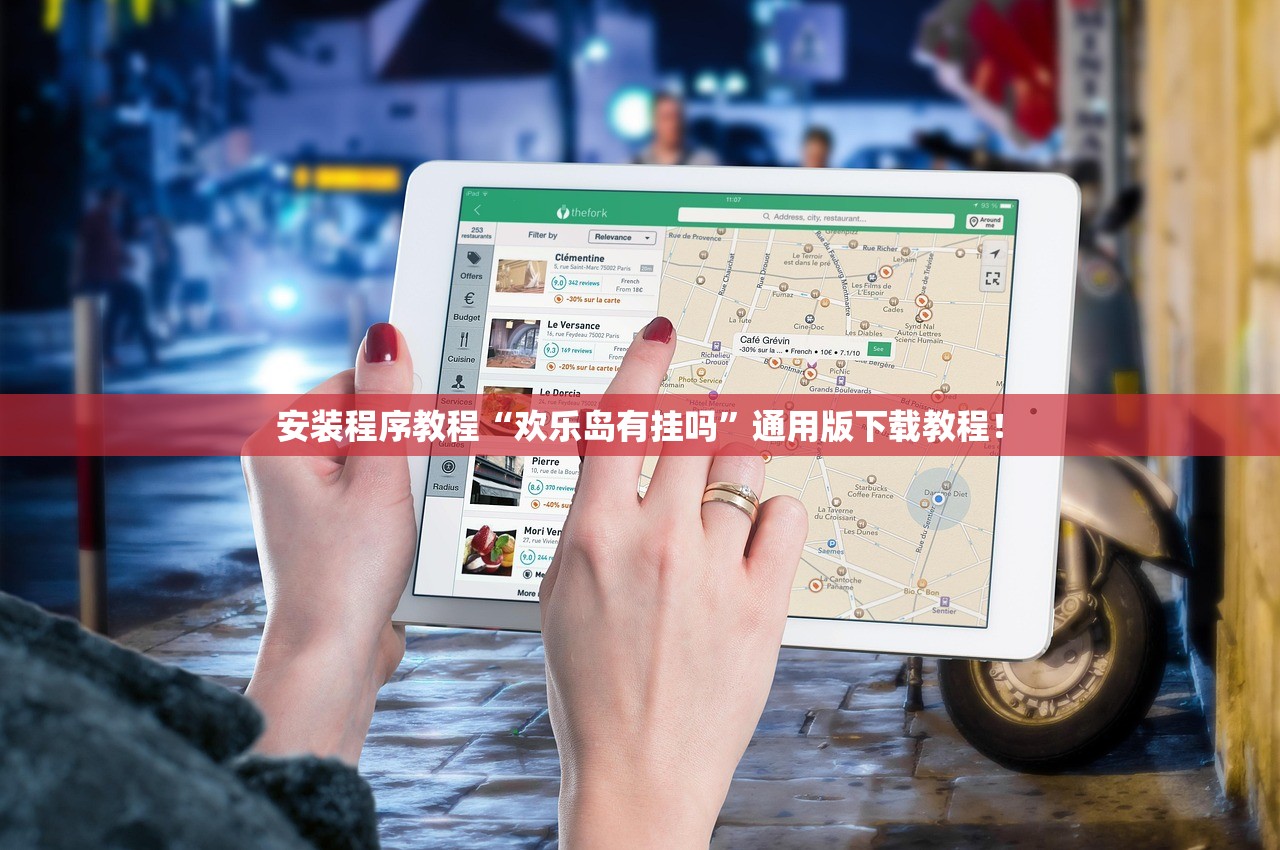 安装程序教程“欢乐岛有挂吗”通用版下载教程！