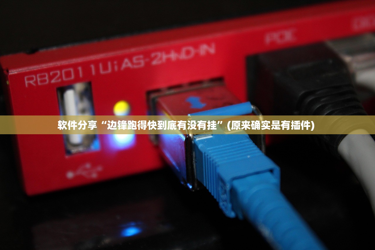 软件分享“边锋跑得快到底有没有挂	”(原来确实是有插件) 