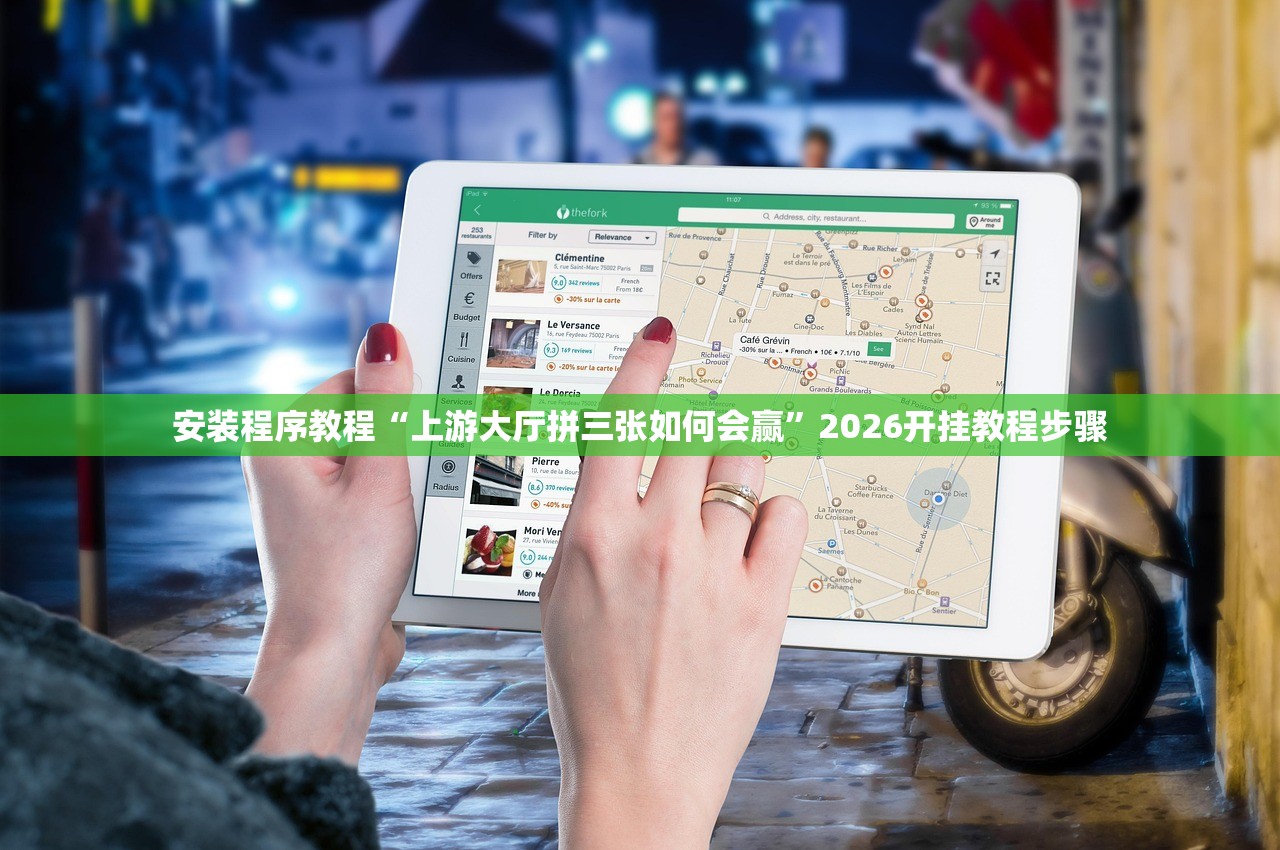 安装程序教程“上游大厅拼三张如何会赢”2026开挂教程步骤