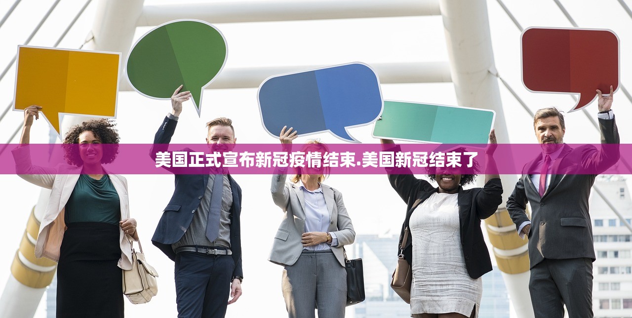 美国正式宣布新冠疫情结束.美国新冠结束了