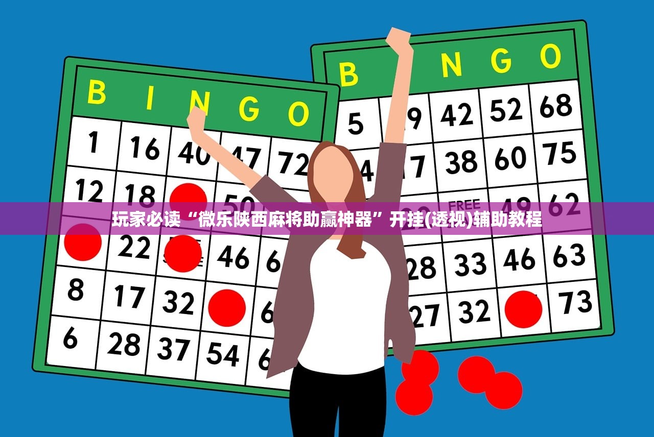 玩家必读“微乐陕西麻将助赢神器”开挂(透视)辅助教程