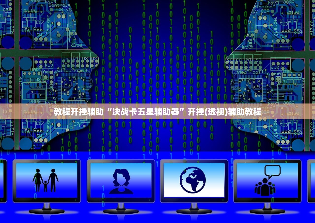 教程开挂辅助“决战卡五星辅助器”开挂(透视)辅助教程