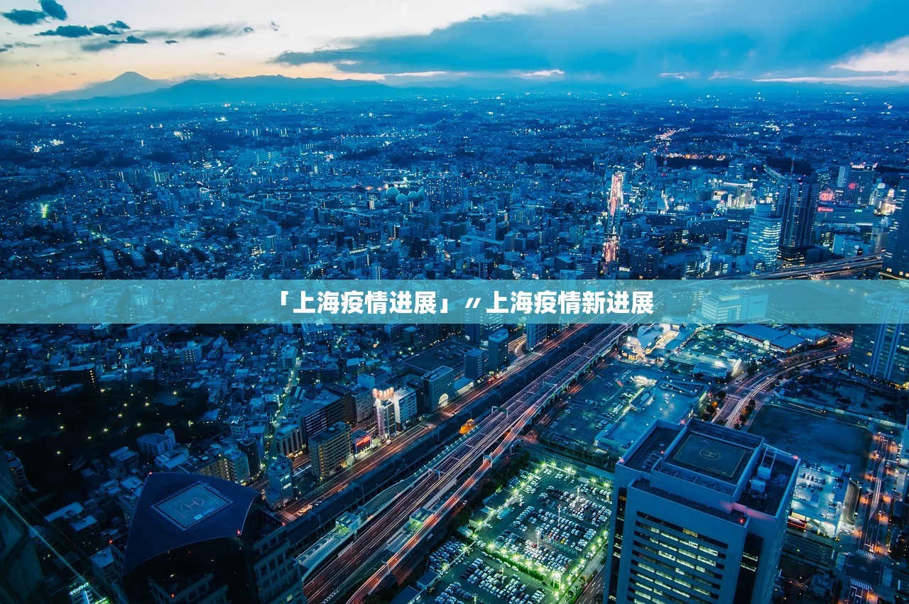 「上海疫情进展」〃上海疫情新进展 「上海疫情进展」〃上海疫情新进展