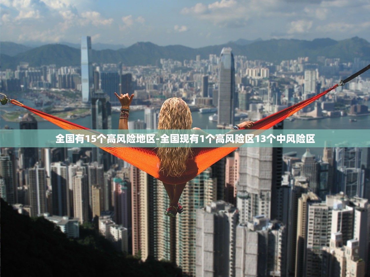 全国有15个高风险地区-全国现有1个高风险区13个中风险区