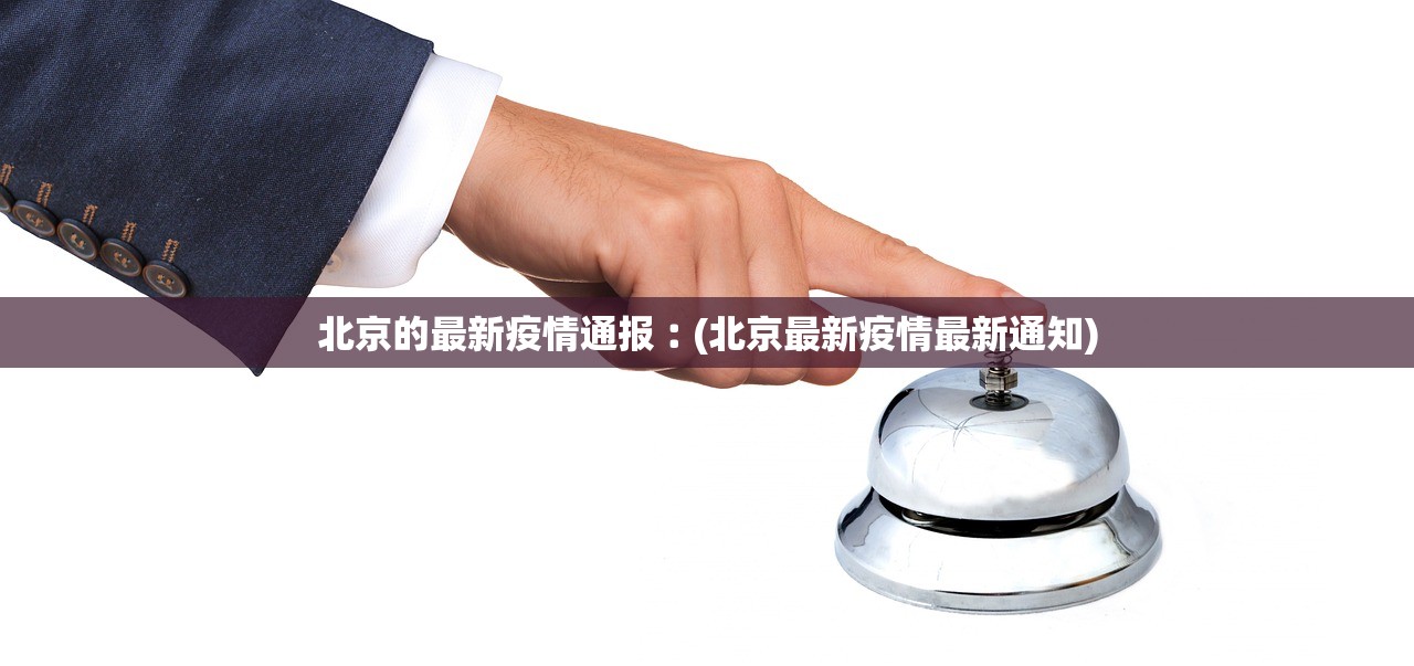 北京的最新疫情通报︰(北京最新疫情最新通知)