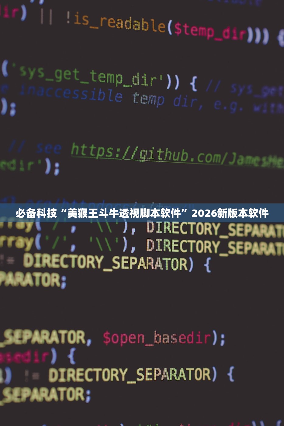 必备科技“美猴王斗牛透视脚本软件”2026新版本软件