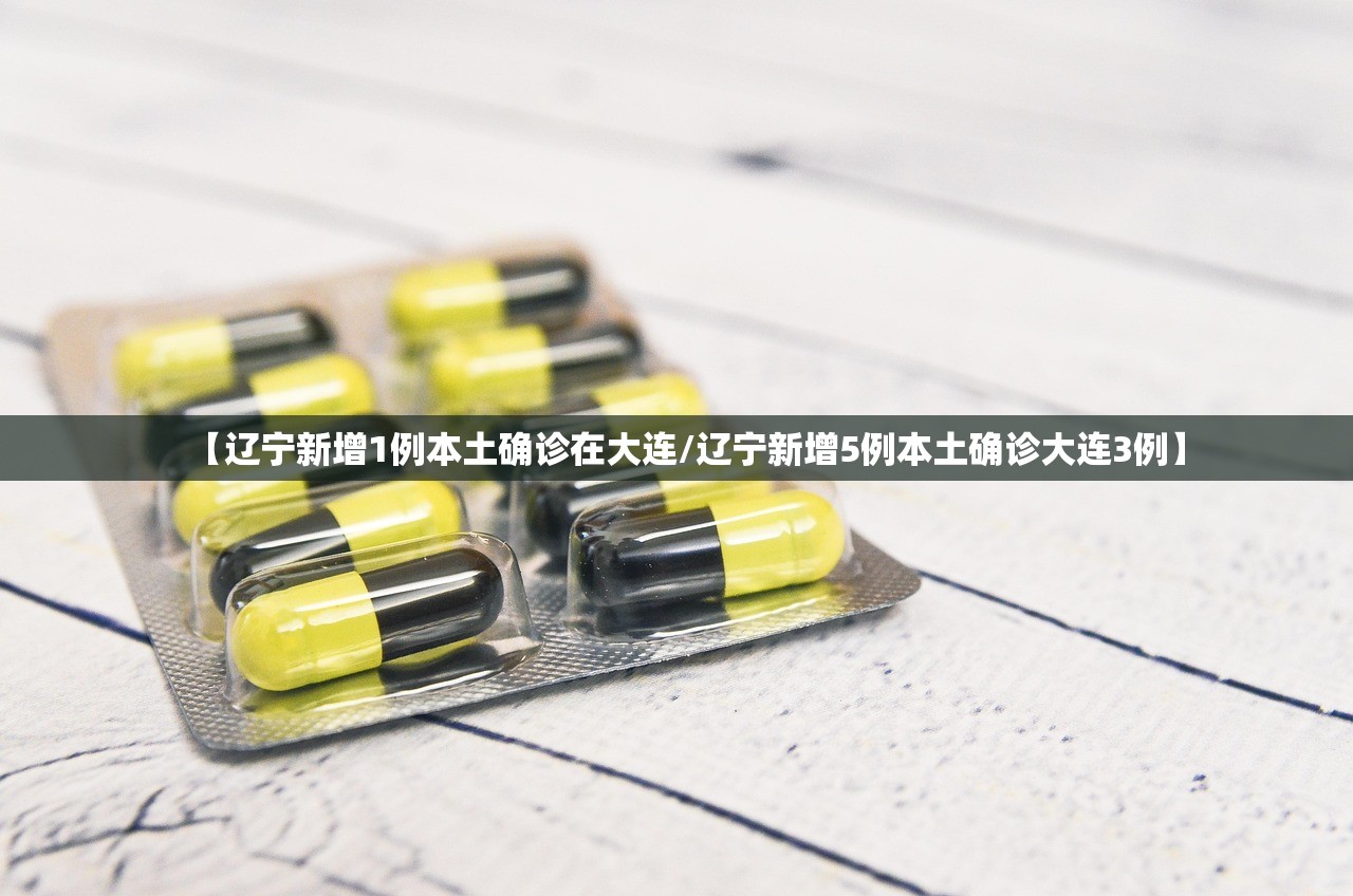 【辽宁新增1例本土确诊在大连/辽宁新增5例本土确诊大连3例】