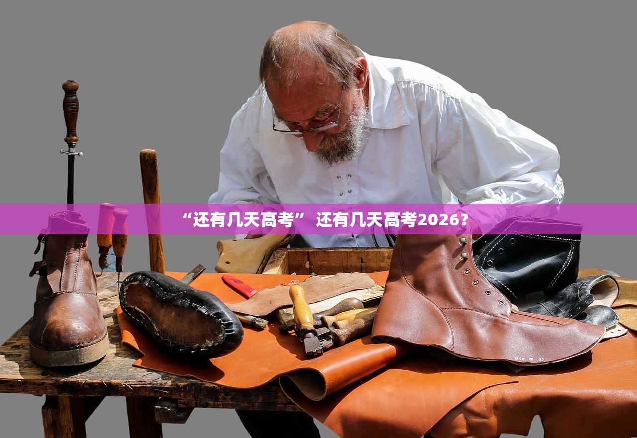 “还有几天高考	” 还有几天高考2026？