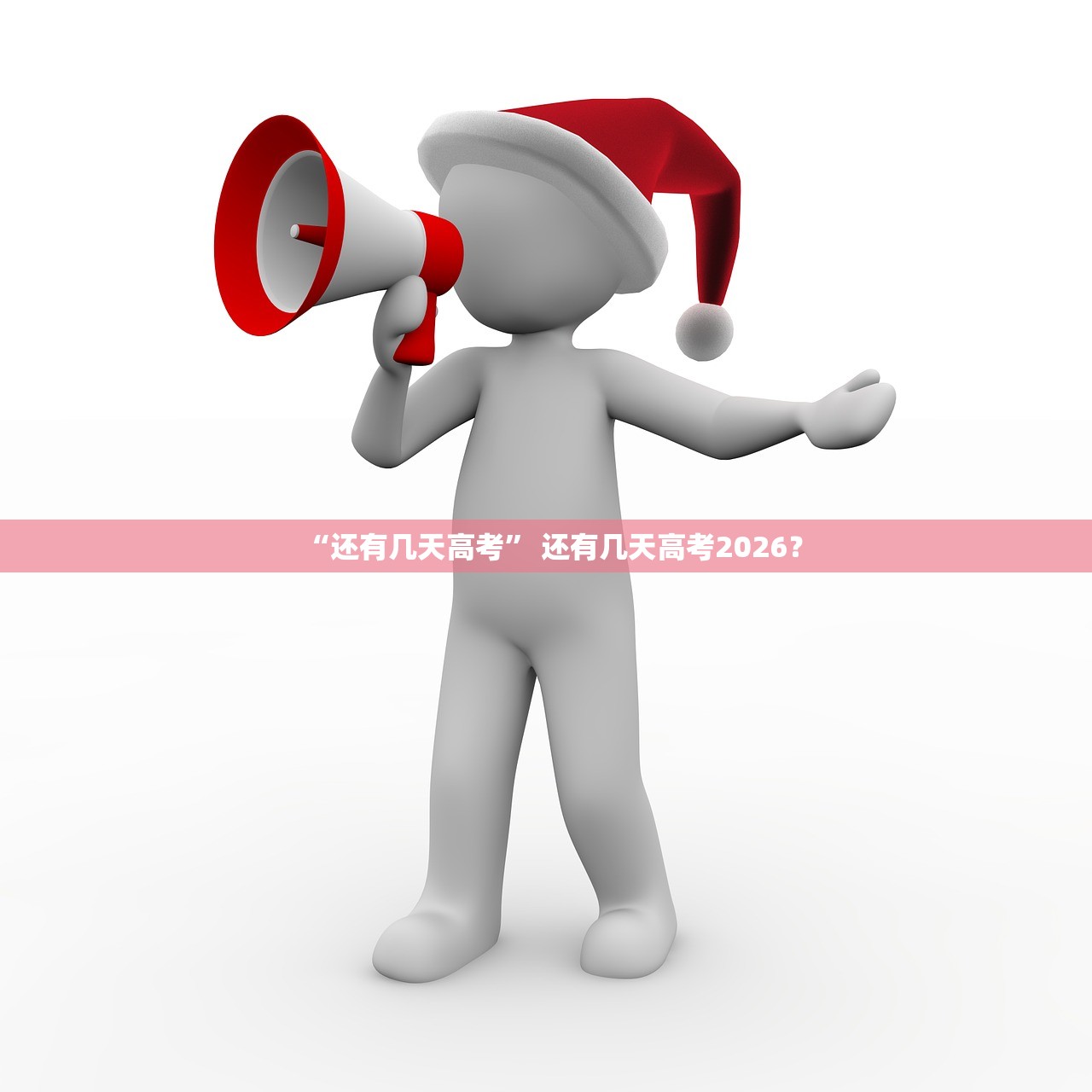 “还有几天高考” 还有几天高考2026？