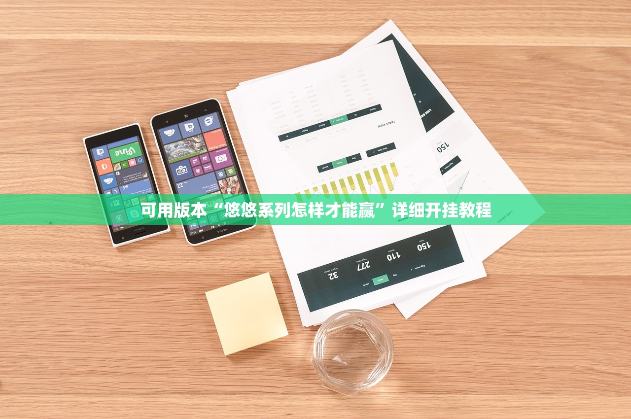 可用版本“悠悠系列怎样才能赢	”详细开挂教程