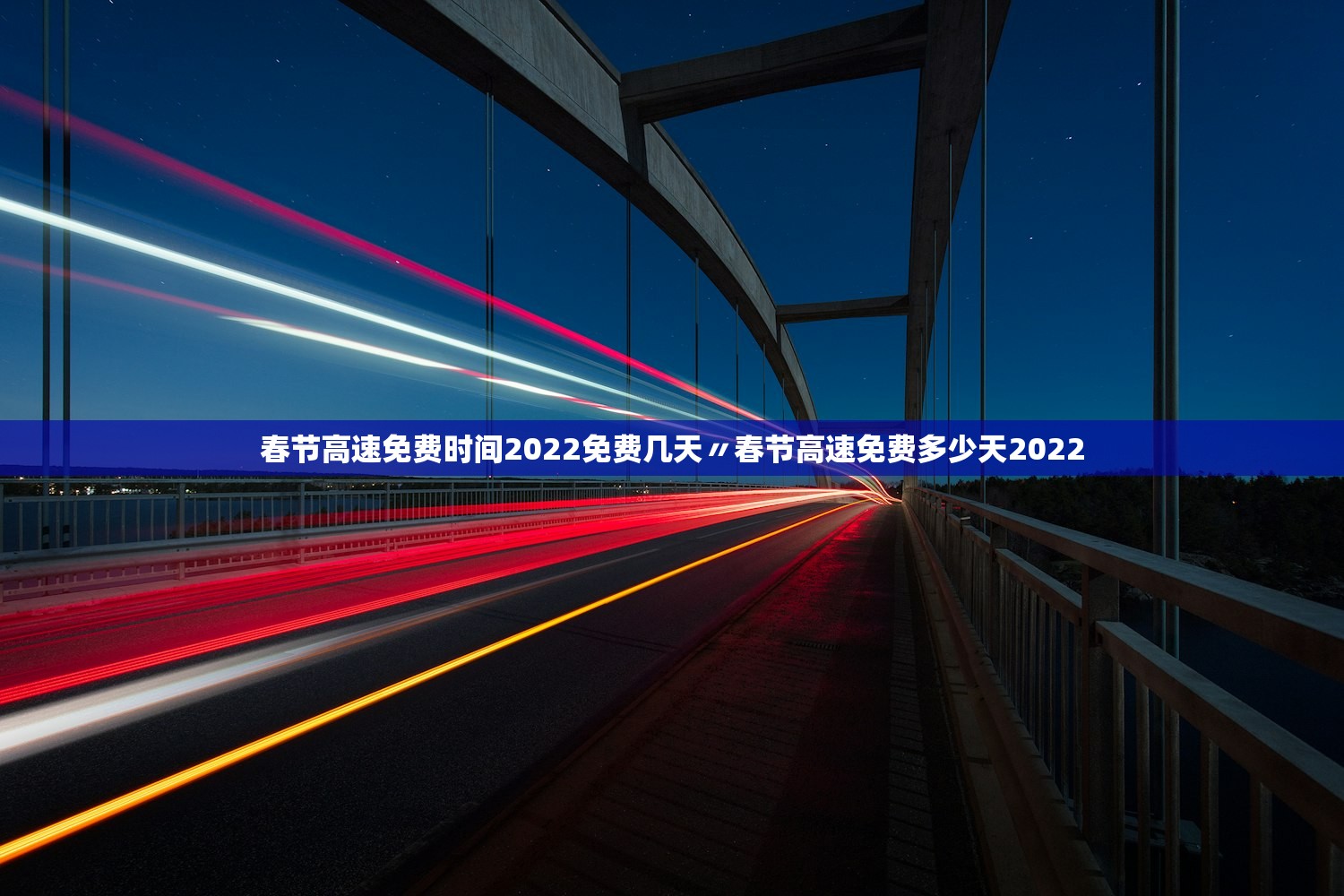 春节高速免费时间2022免费几天〃春节高速免费多少天2022