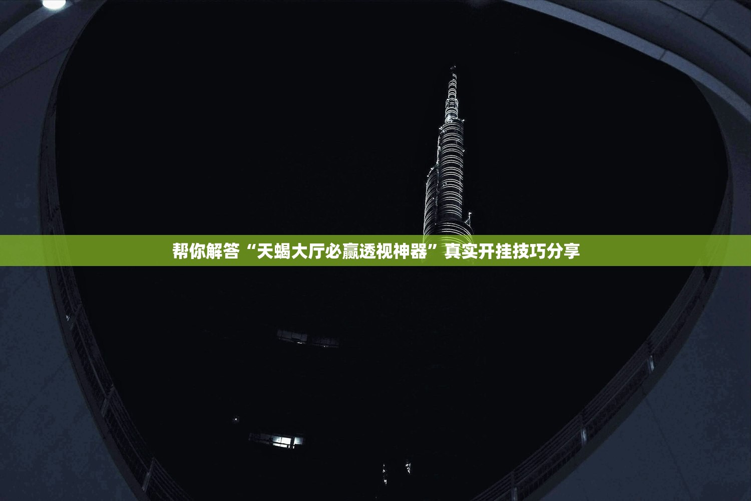 教程解析“WePoker德州开挂神器透视	”2026开挂教程步骤