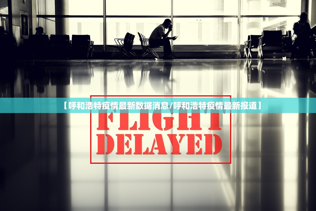 【呼和浩特疫情最新数据消息/呼和浩特疫情最新报道】