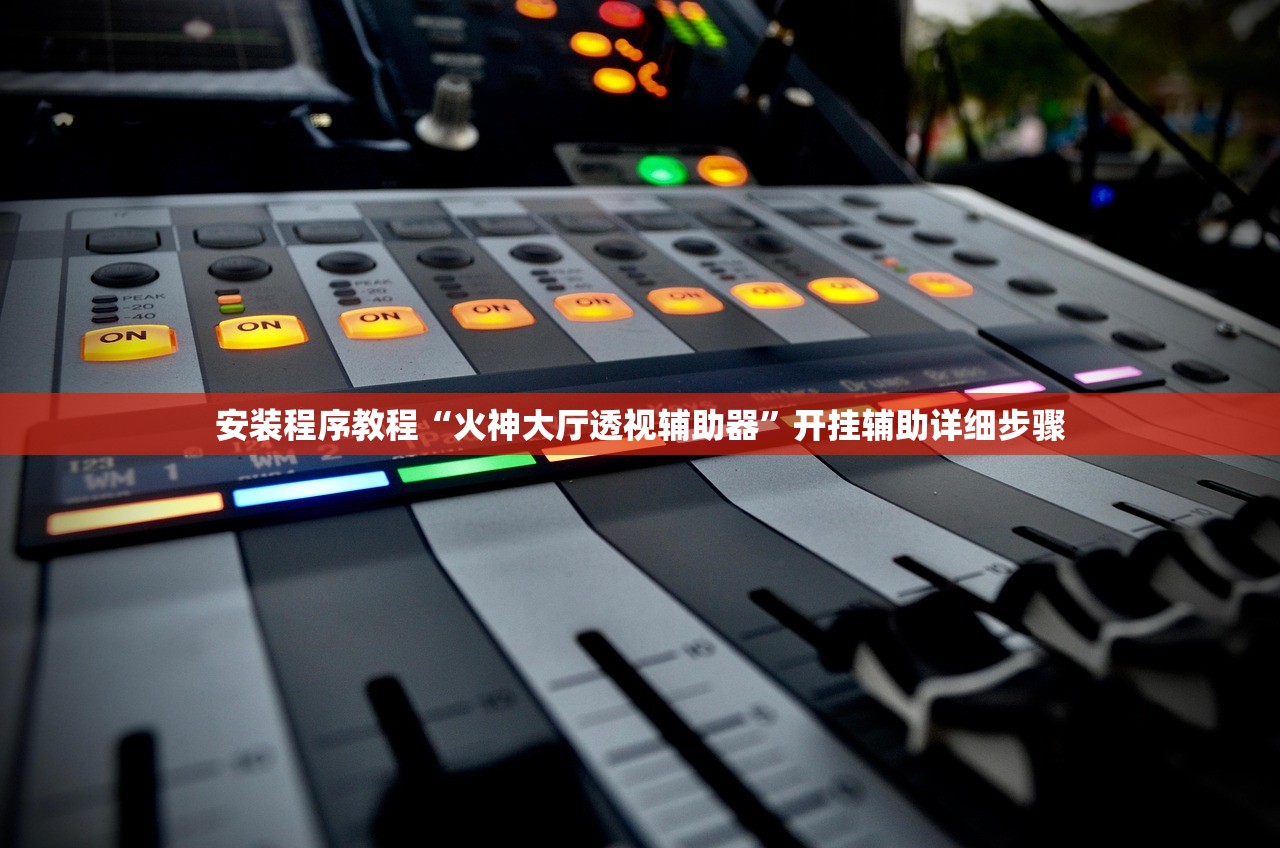 安装程序教程“火神大厅透视辅助器”开挂辅助详细步骤