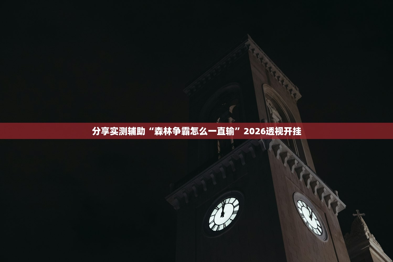 分享实测辅助“森林争霸怎么一直输	”2026透视开挂