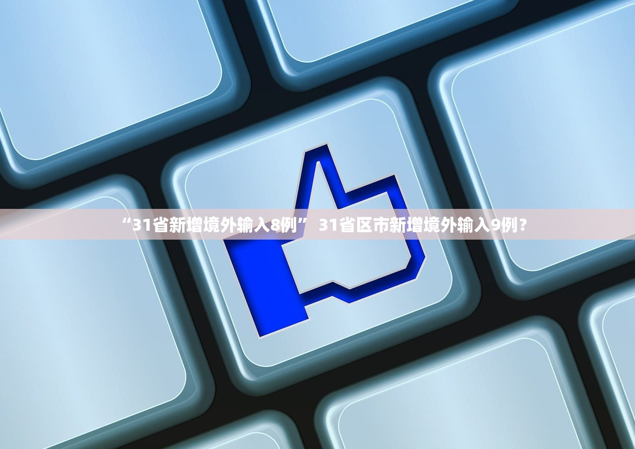“31省新增境外输入8例” 31省区市新增境外输入9例？
