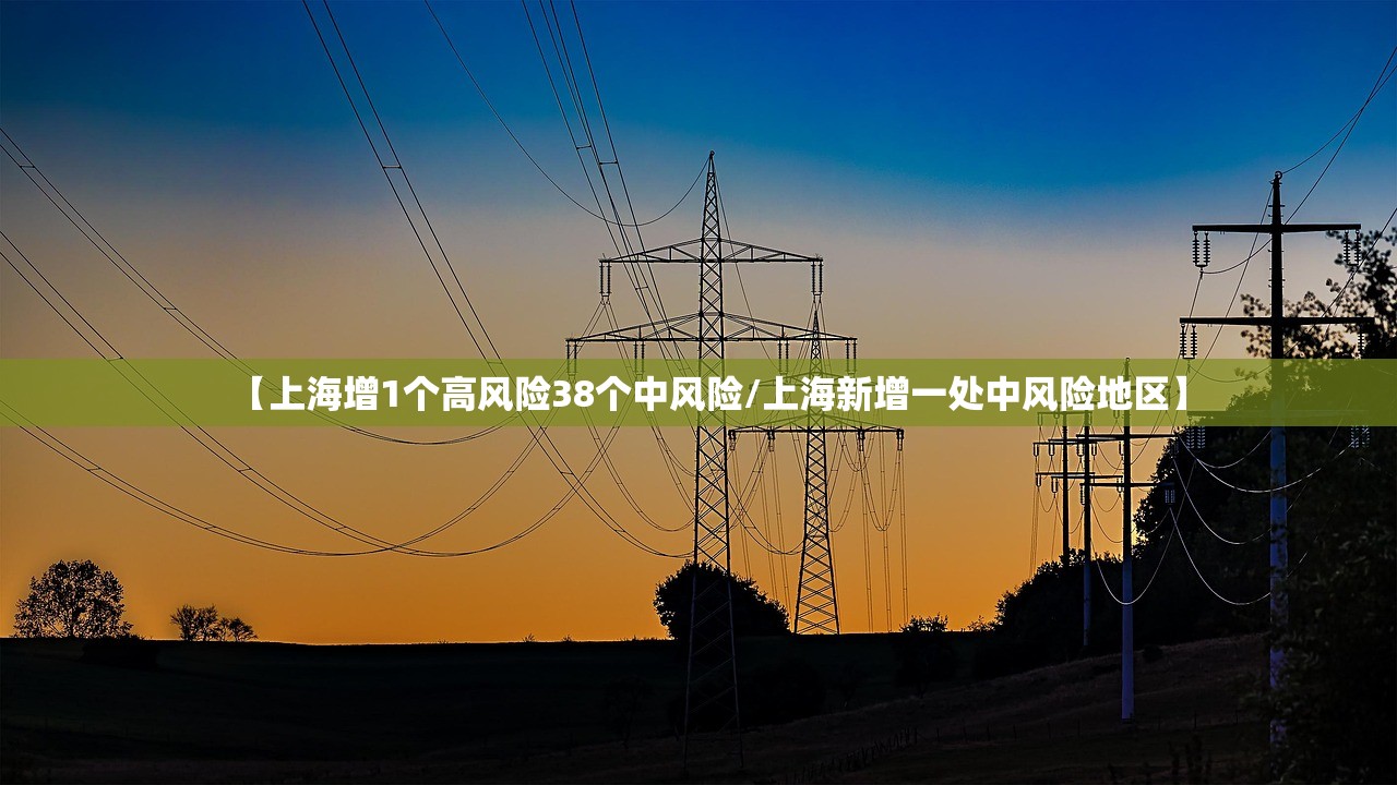 【上海增1个高风险38个中风险/上海新增一处中风险地区】 【上海增1个高风险38个中风险/上海新增一处中风险地区】