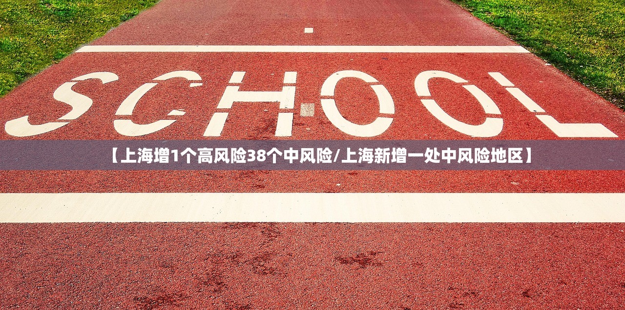 【上海增1个高风险38个中风险/上海新增一处中风险地区】 【上海增1个高风险38个中风险/上海新增一处中风险地区】