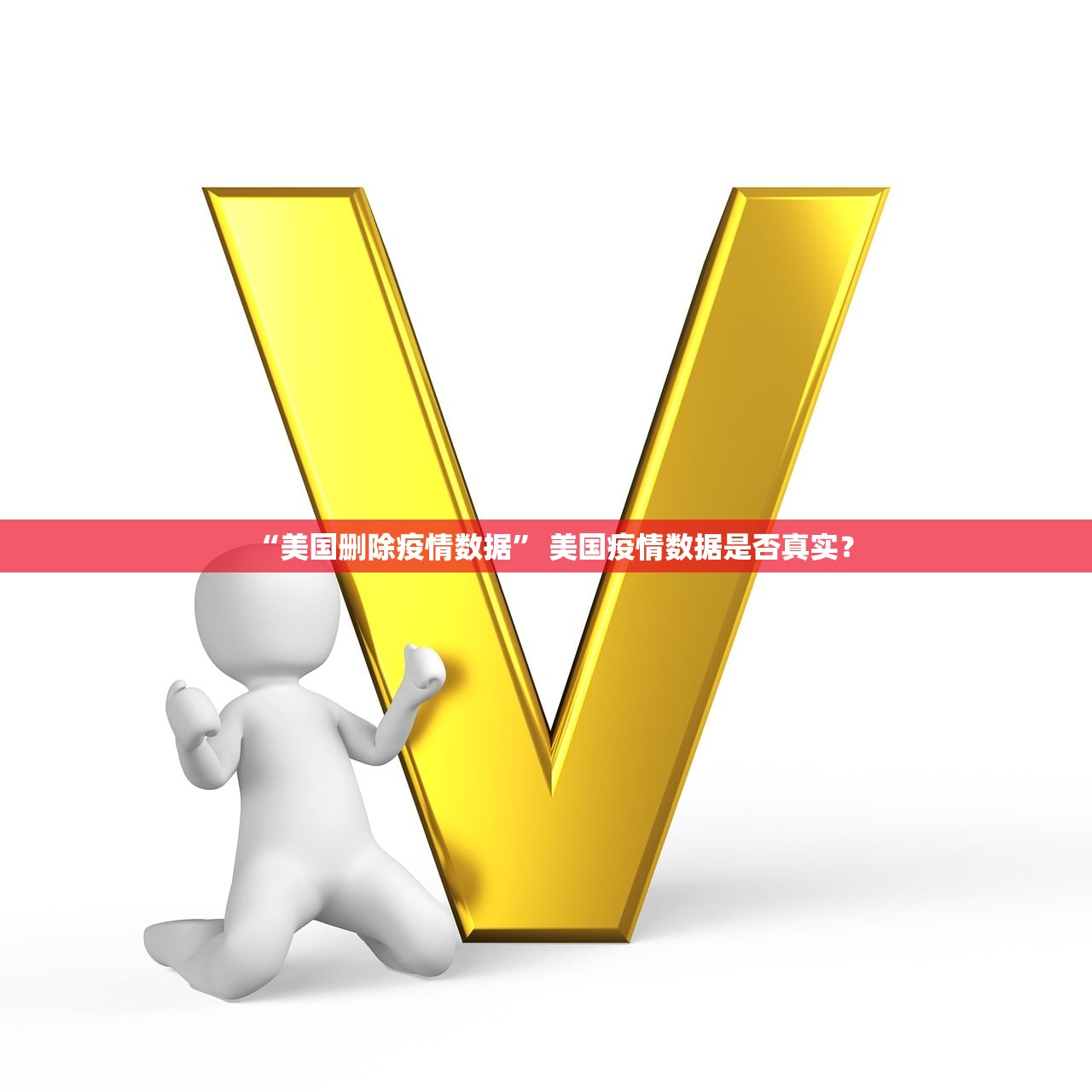 “美国删除疫情数据	” 美国疫情数据是否真实？