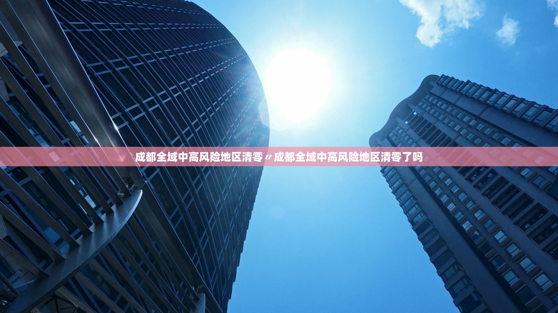 成都全域中高风险地区清零〃成都全域中高风险地区清零了吗
