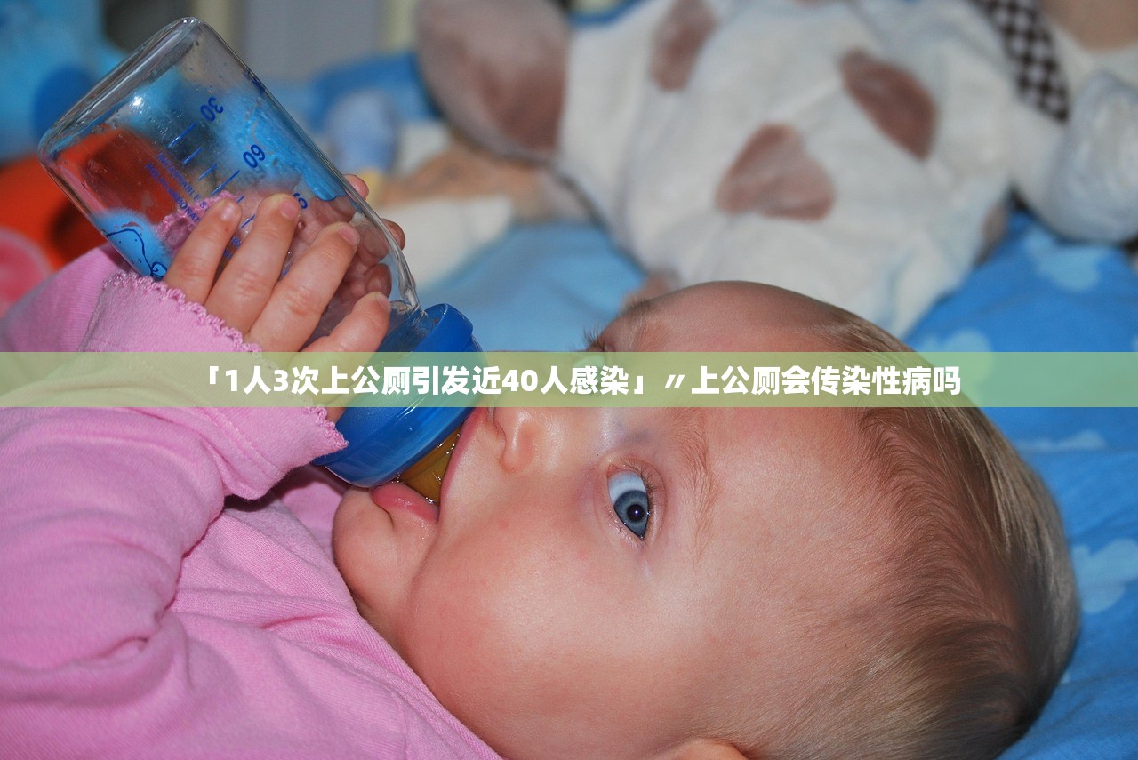 「1人3次上公厕引发近40人感染」〃上公厕会传染性病吗