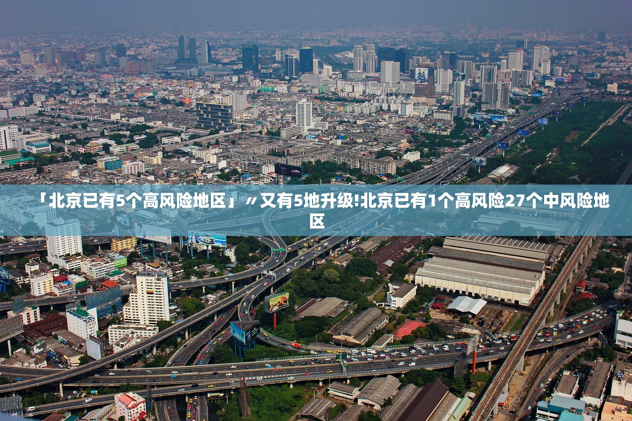 「北京已有5个高风险地区」〃又有5地升级!北京已有1个高风险27个中风险地区