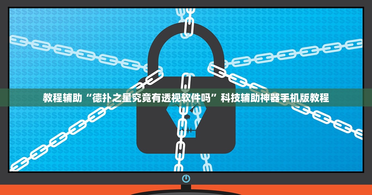教程辅助“德扑之星究竟有透视软件吗	”科技辅助神器手机版教程