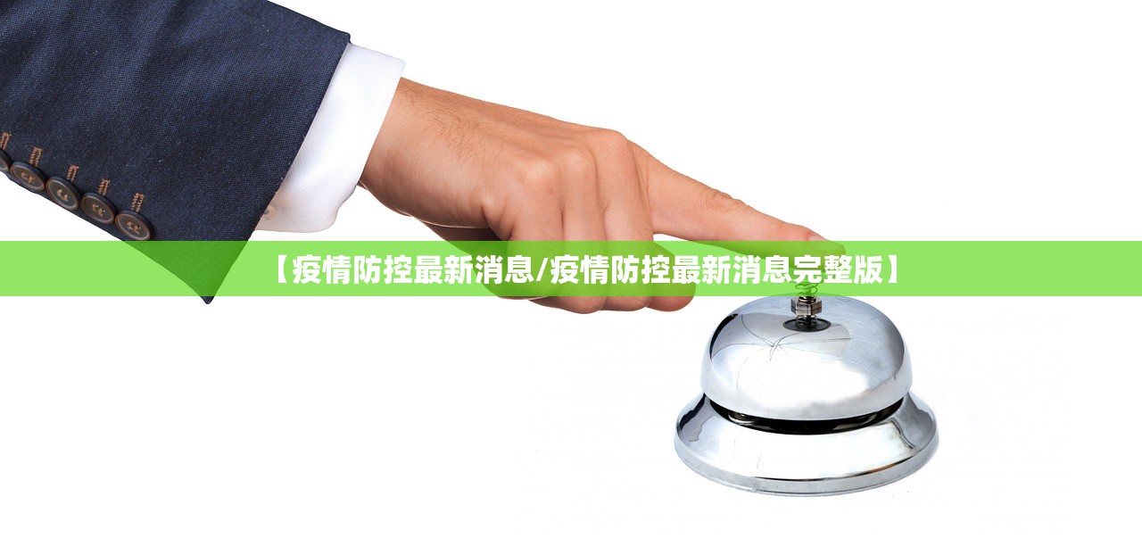 【疫情防控最新消息/疫情防控最新消息完整版】