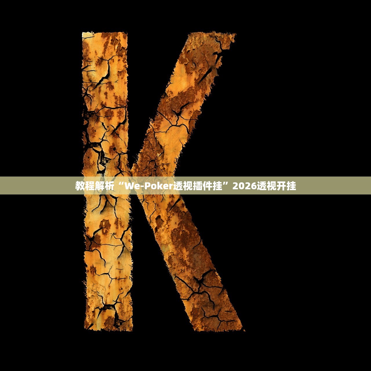 教程解析“We-Poker透视插件挂”2026透视开挂